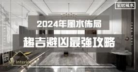 睡房 風水|【2024室內風水佈局】家居風水擺設佈局 & 風水禁。